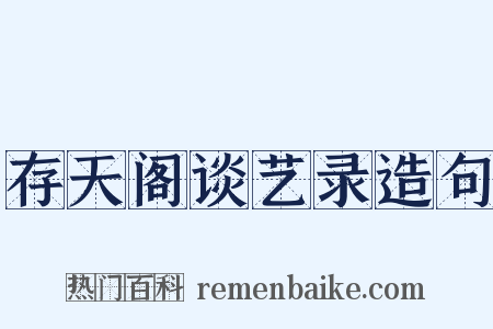 存天阁谈艺录造句是什么意思的图片